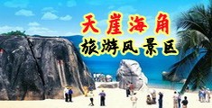 摸屄视频海南三亚-天崖海角旅游风景区